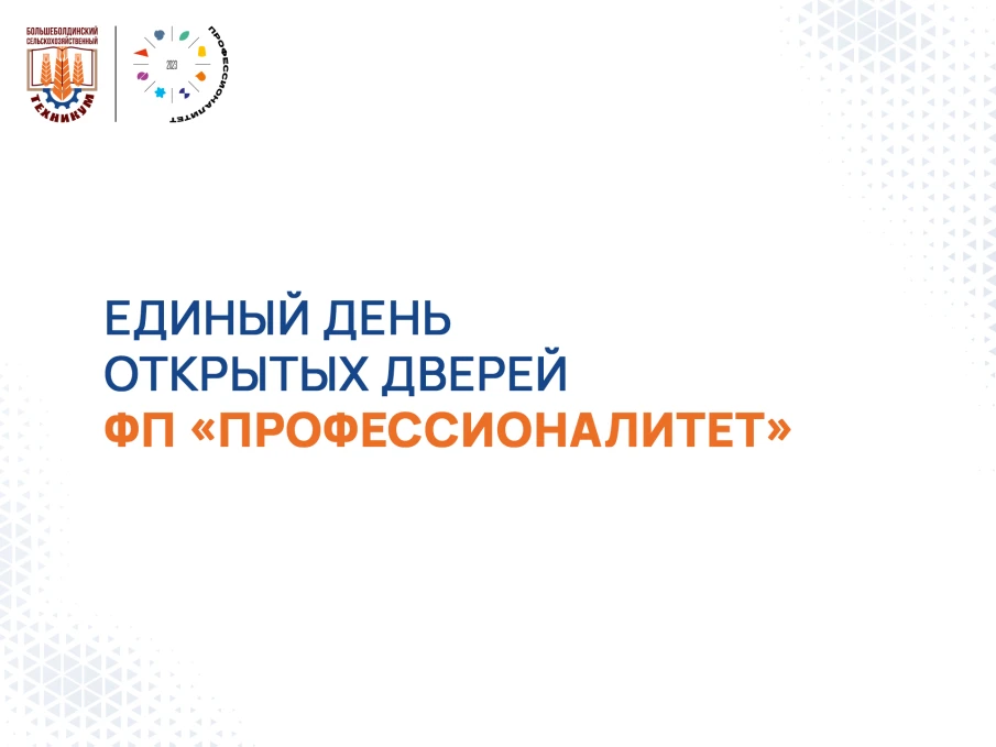 Единый день открытых дверей